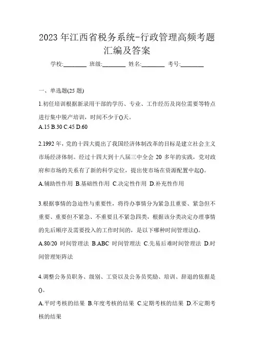 2023年江西省税务系统-行政管理高频考题汇编及答案