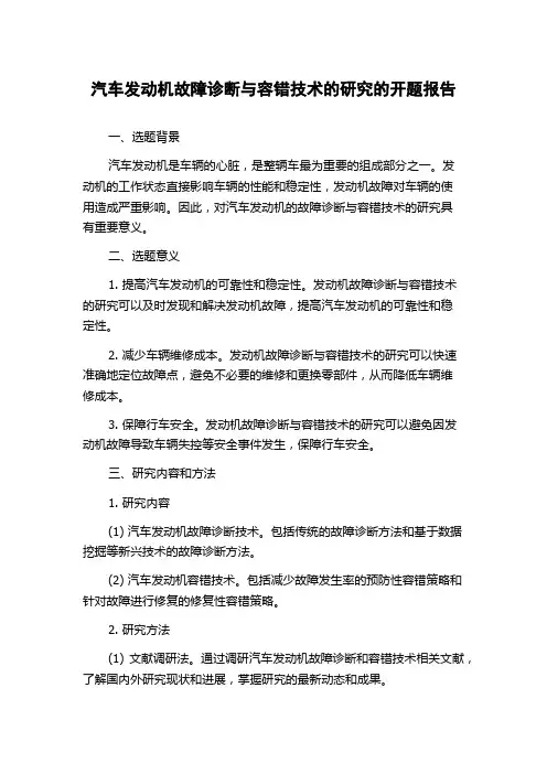 汽车发动机故障诊断与容错技术的研究的开题报告