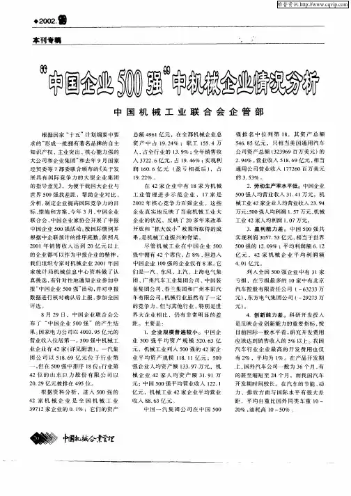 “中国企业500强”中机械企业情况分析