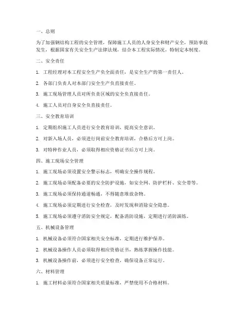 钢结构工程的安全管理制度