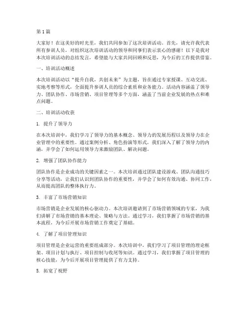 培训活动总结发言稿范文(3篇)