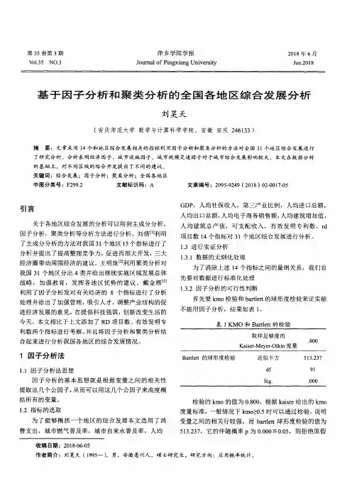基于因子分析和聚类分析的全国各地区综合发展分析