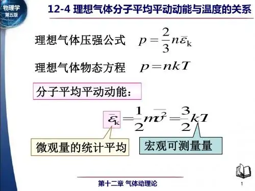 分子平均平动动能-精品