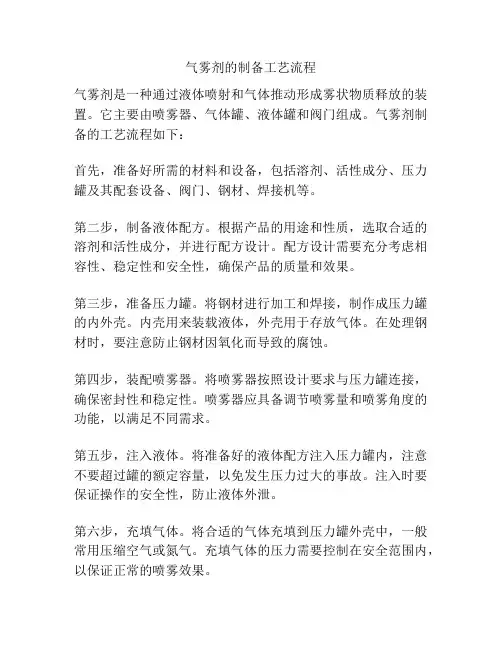 气雾剂的制备工艺流程