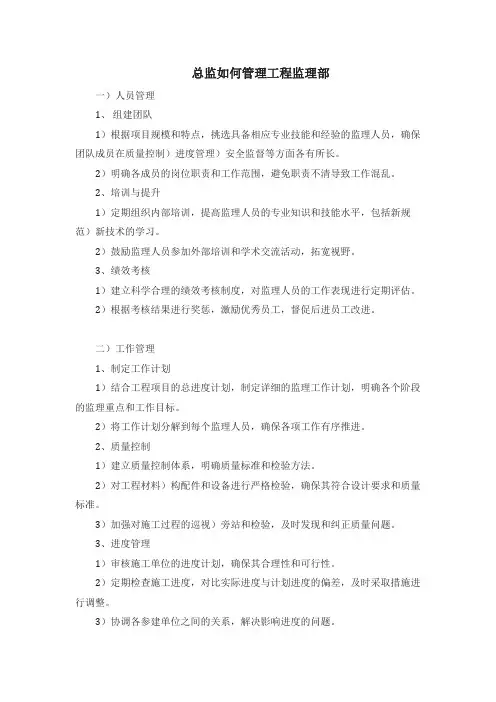 总监如何管理工程监理部