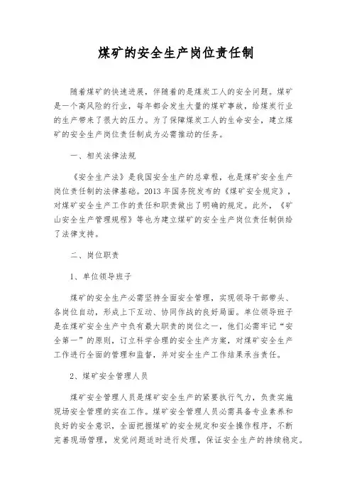 煤矿的安全生产岗位责任制