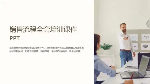 《销售课件-销售流程全套培训课件PPT》