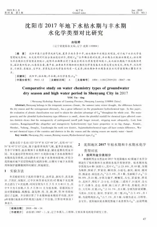沈阳市2017年地下水枯水期与丰水期水化学类型对比研究