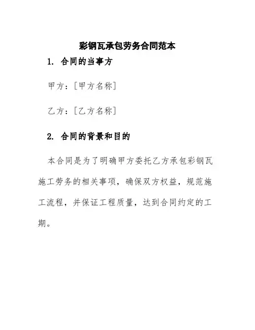 彩钢瓦承包劳务合同范本