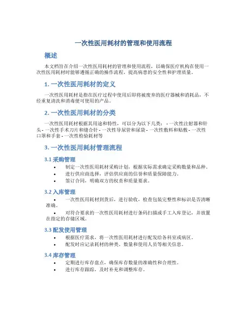 一次性医用耗材的管理和使用流程