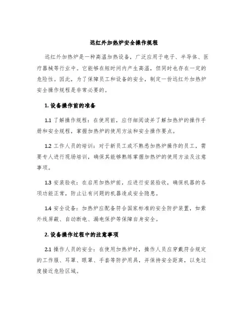远红外加热炉安全操作规程