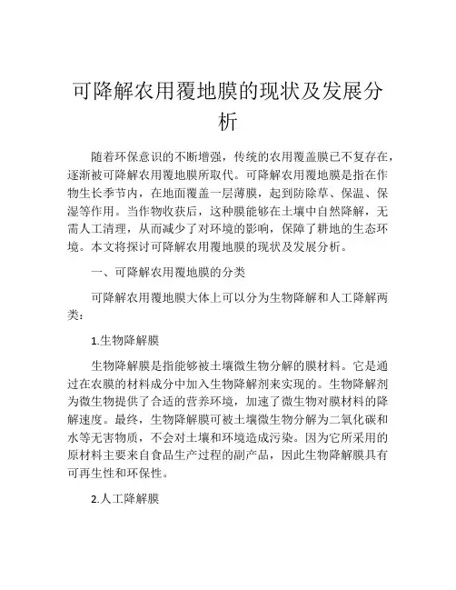可降解农用覆地膜的现状及发展分析