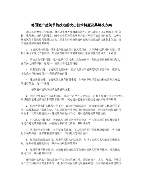 德国遗产建筑节能改造的突出技术问题及其解决方案
