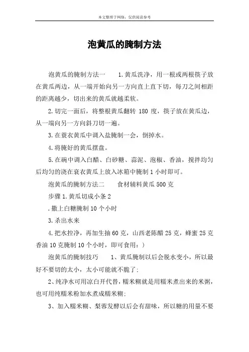 泡黄瓜的腌制方法