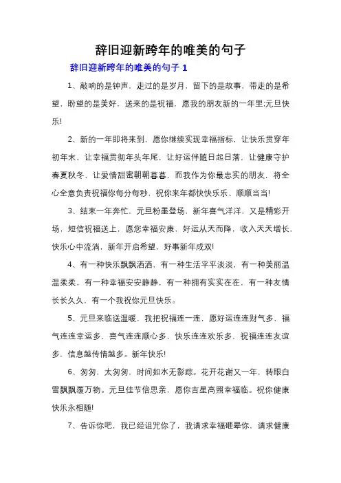 辞旧迎新跨年的唯美的句子