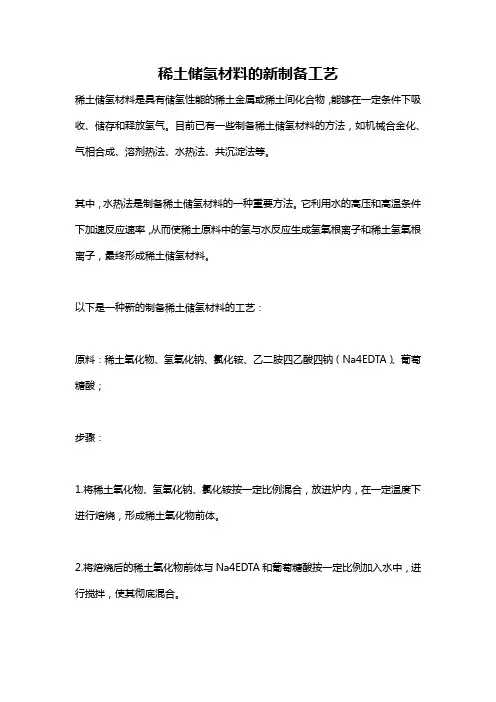 稀土储氢材料的新制备工艺