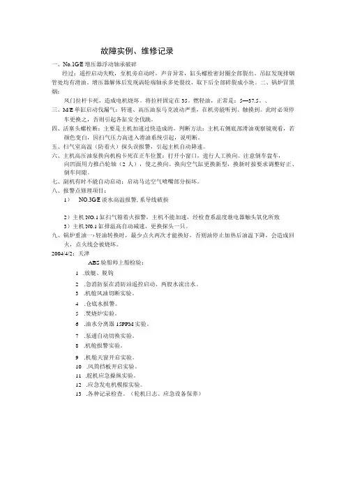 船舶故障实例、维修记录