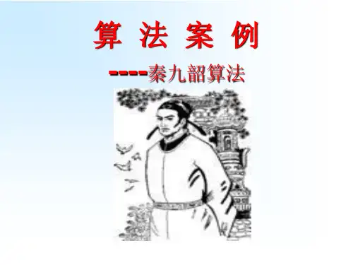 1.3.2《算法案例---秦九韶算法》课件(1)(新人教A版必修3)