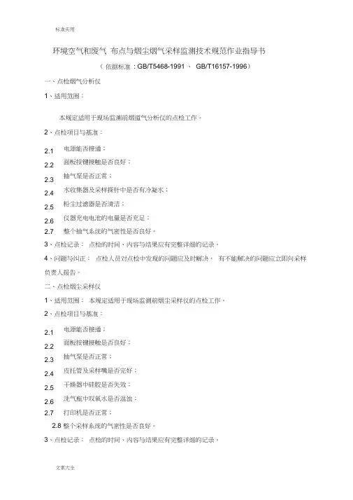 环境空气和废气布点与烟尘烟气采样监测技术要求规范作业指导书word精品