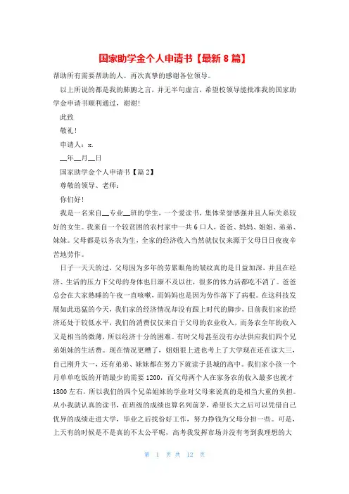 国家助学金个人申请书【最新8篇】