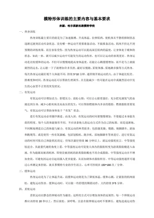 模特形体训练的主要内容