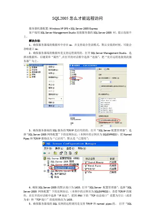 SQL2005怎么才能远程访问