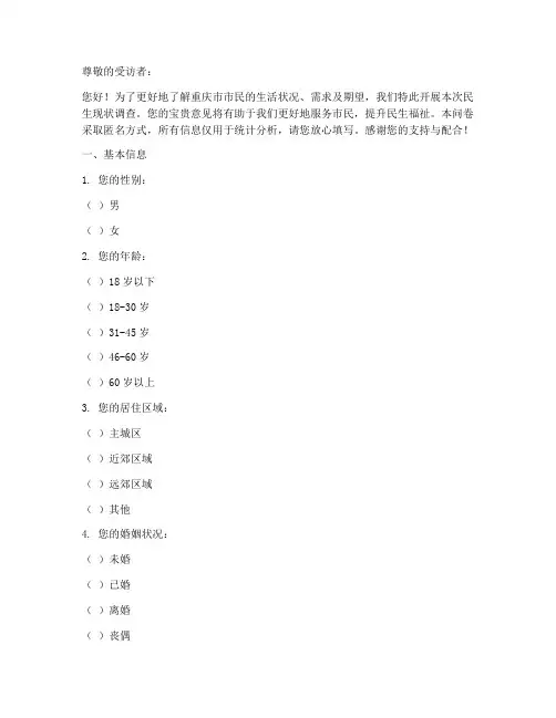 重庆民生现状调查问卷模板
