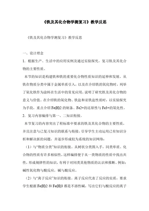 《铁及其化合物学测复习》教学反思