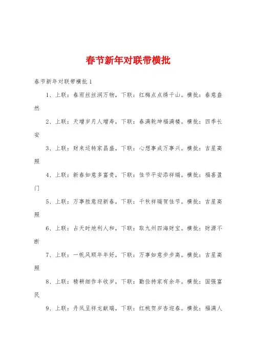 春节新年对联带横批