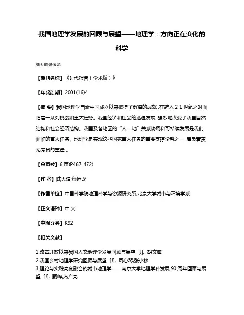 我国地理学发展的回顾与展望——地理学:方向正在变化的科学
