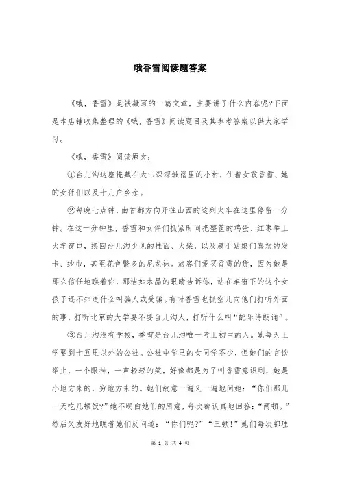 哦香雪阅读题答案