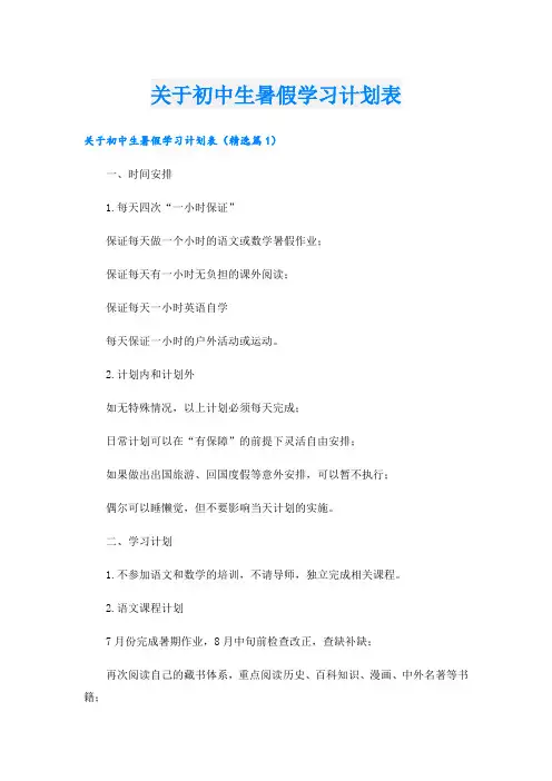 关于初中生暑假学习计划表