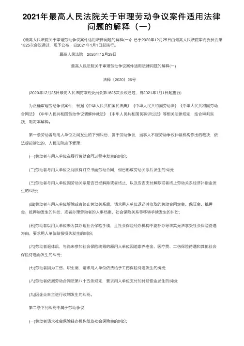 2021年最高人民法院关于审理劳动争议案件适用法律问题的解释（一）