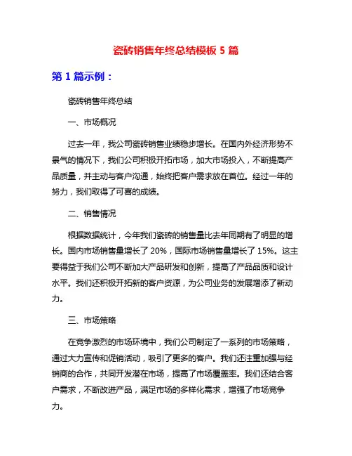 瓷砖销售年终总结模板5篇