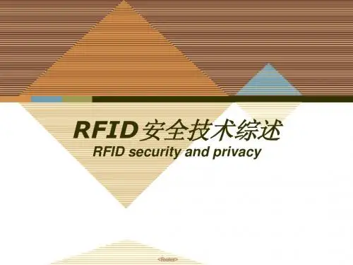 RFID的安全性