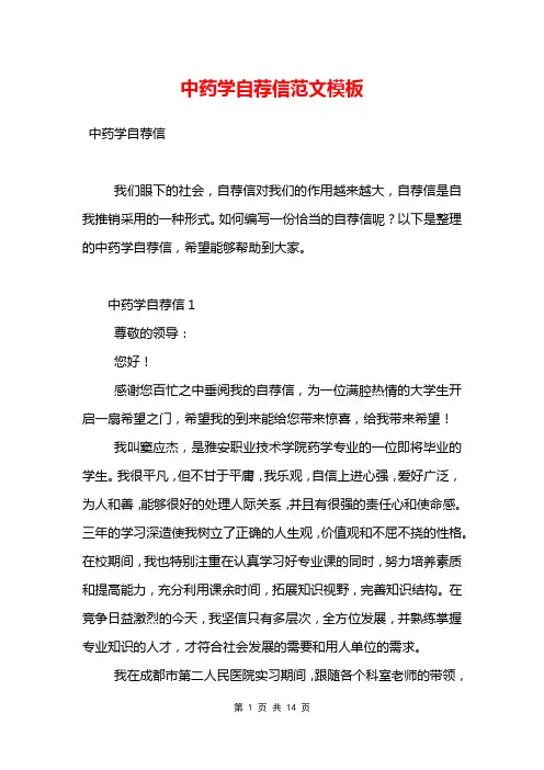 中药学自荐信范文模板