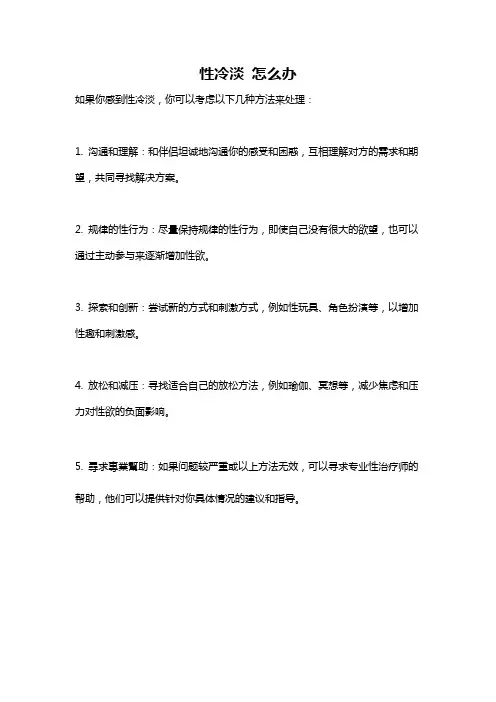 性冷淡 怎么办