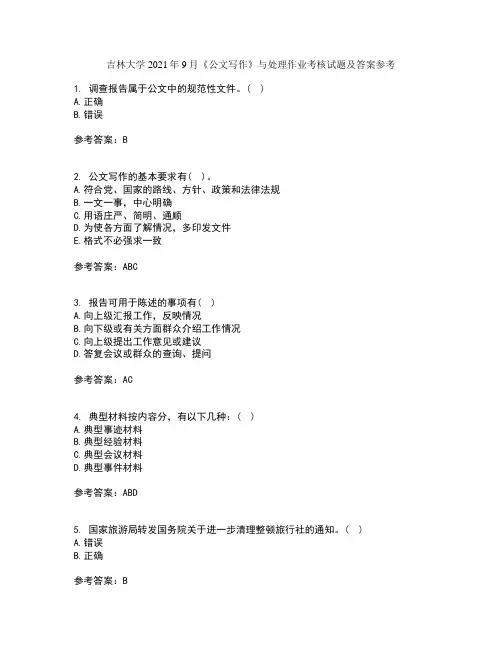 吉林大学2021年9月《公文写作》与处理作业考核试题及答案参考1