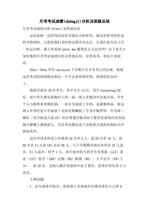 月考考试成绩分析及班级总结