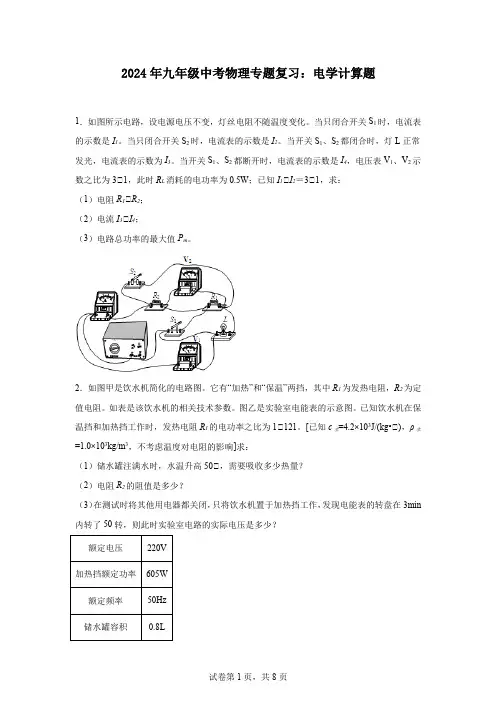 2024年九年级中考物理专题复习：电学计算题