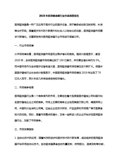 2023年医用输液器行业市场调查报告