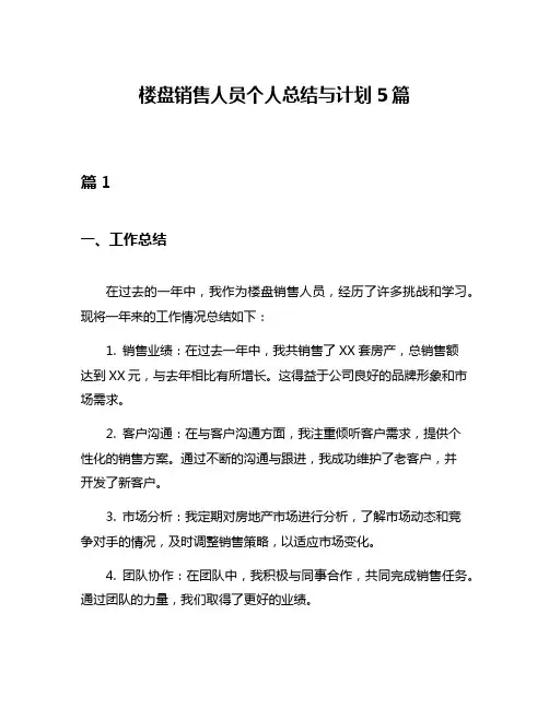 楼盘销售人员个人总结与计划5篇