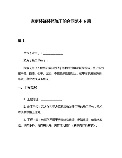 家庭装饰装修施工的合同范本6篇