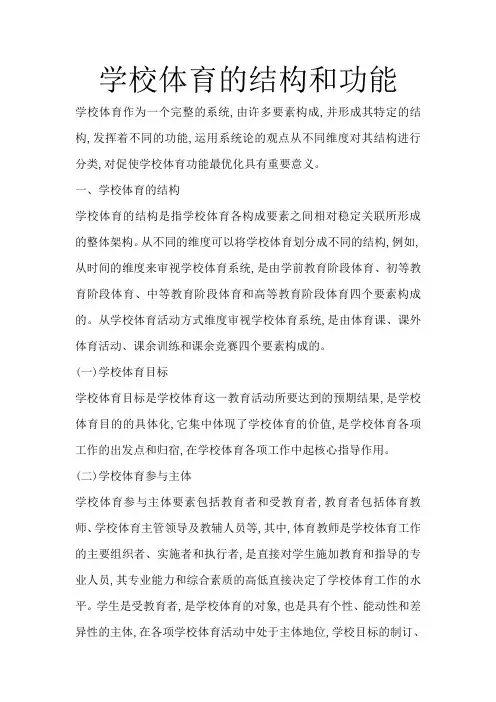 学校体育的结构和功能
