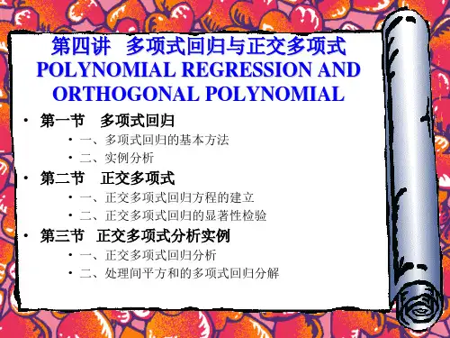 第四讲   多项式回归与正交多项式