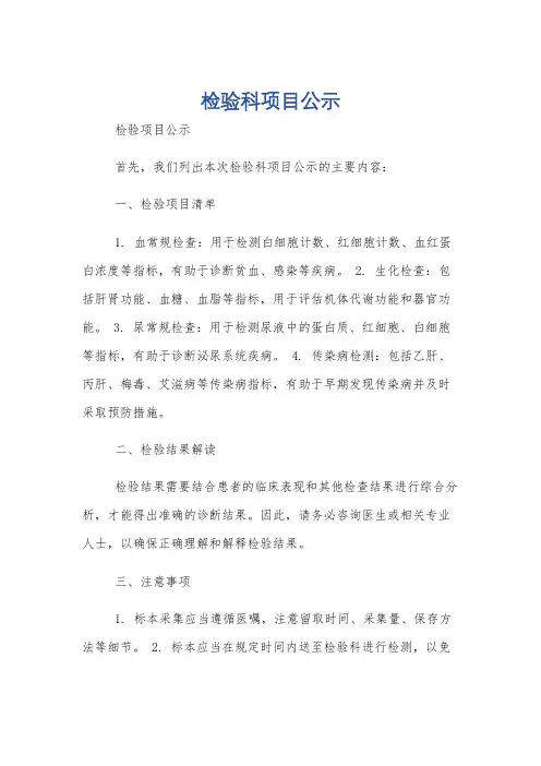 检验科项目公示