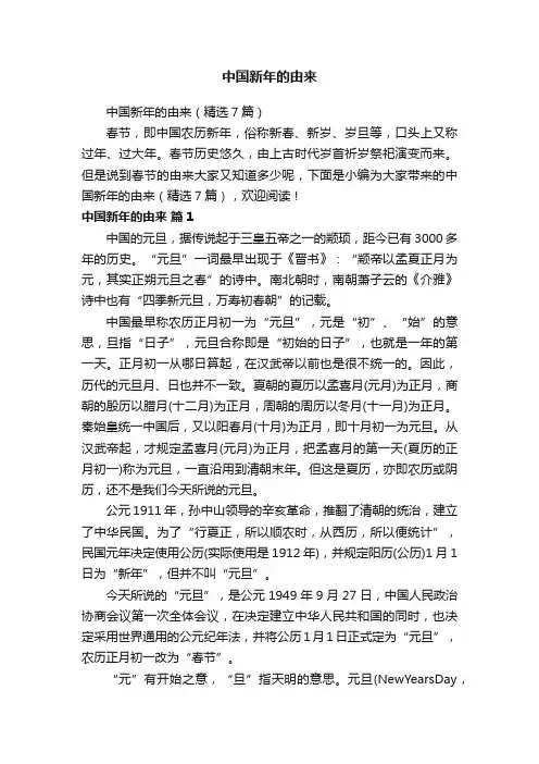 中国新年的由来