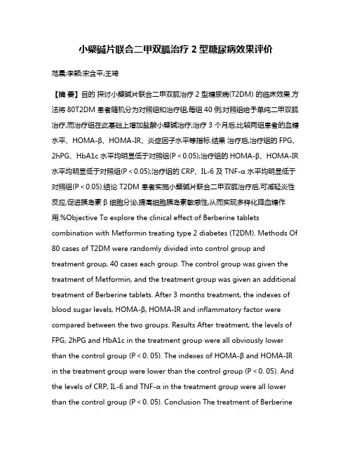小檗碱片联合二甲双胍治疗2型糖尿病效果评价