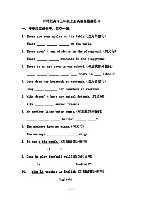 译林版英语五年级上册英语易错题练习