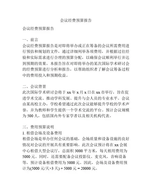 会议经费预算报告